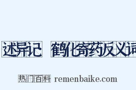 述异记·鹤化寄药反义词是什么意思的图片